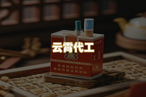 云霄代工