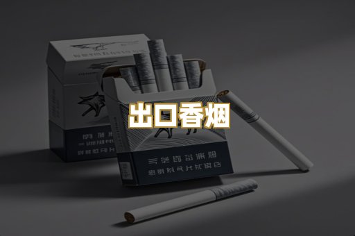 出口香烟